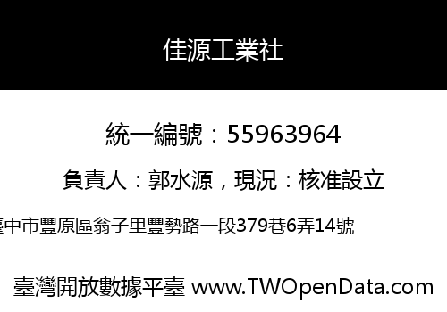 佳源工業社