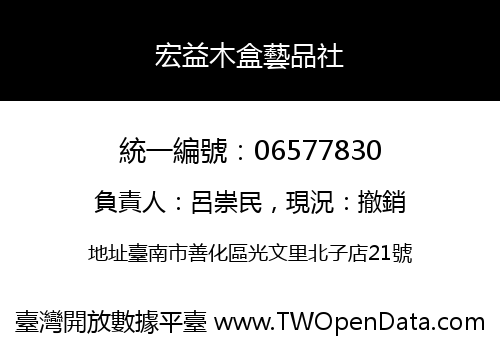 宏益木盒藝品社