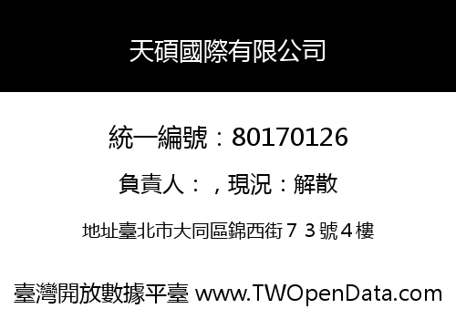 天碩國際有限公司