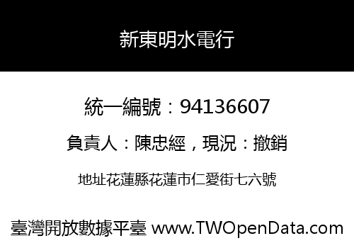 新東明水電行