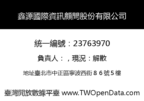 鑫源國際資訊顧問股份有限公司