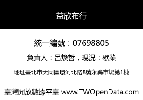 益欣布行