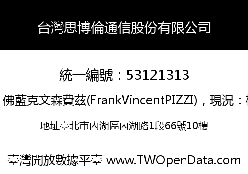 台灣思博倫通信股份有限公司