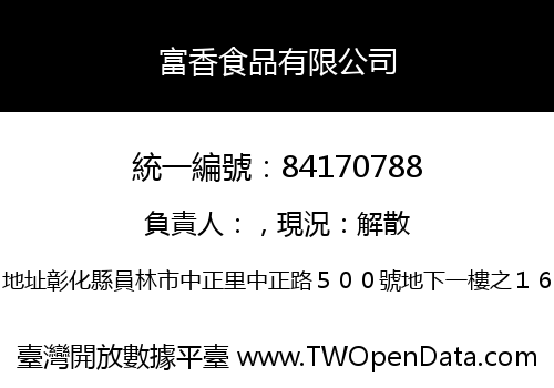 富香食品有限公司