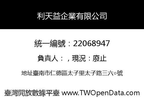 利天益企業有限公司