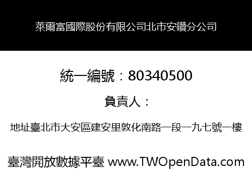 萊爾富國際股份有限公司北市安鑽分公司