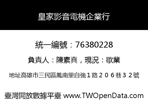 皇家影音電機企業行