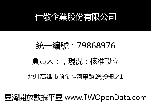 仕敬企業股份有限公司