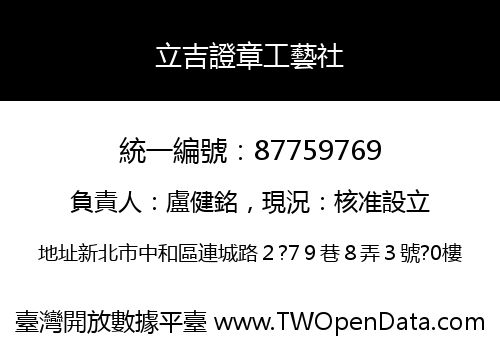 立吉證章工藝社