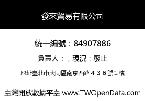 發來貿易有限公司