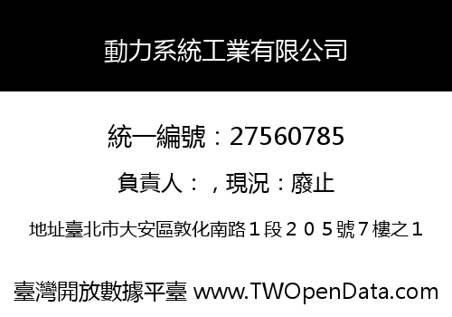 動力系統工業有限公司