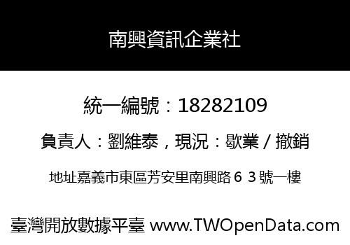 南興資訊企業社