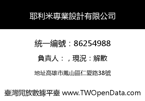 耶利米專業設計有限公司