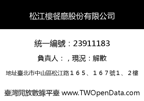 松江樓餐廳股份有限公司