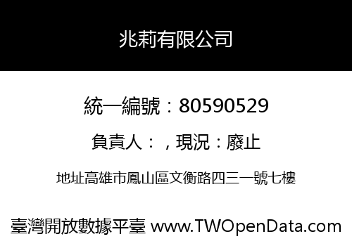 兆莉有限公司