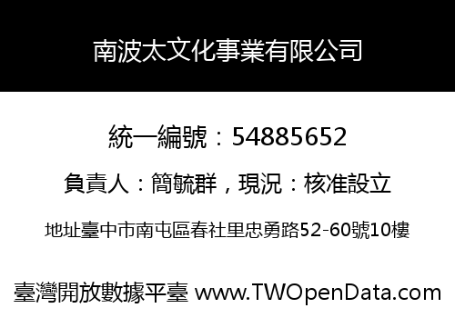 南波太文化事業有限公司