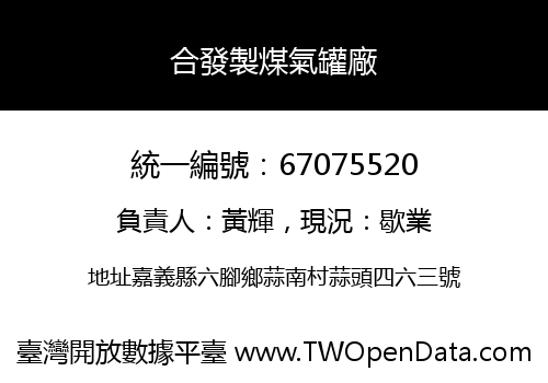 合發製煤氣罐廠