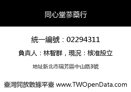 同心堂蔘藥行