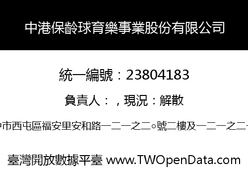 中港保齡球育樂事業股份有限公司