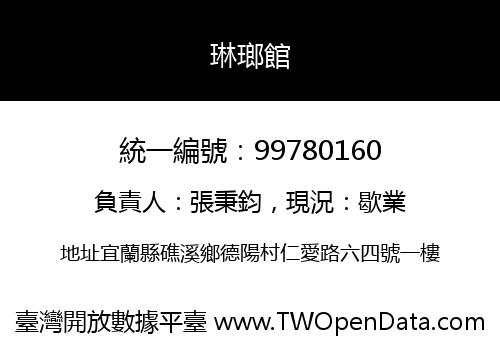 琳瑯館