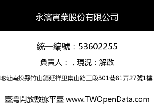 永濱實業股份有限公司