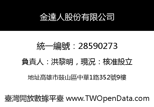 金達人股份有限公司