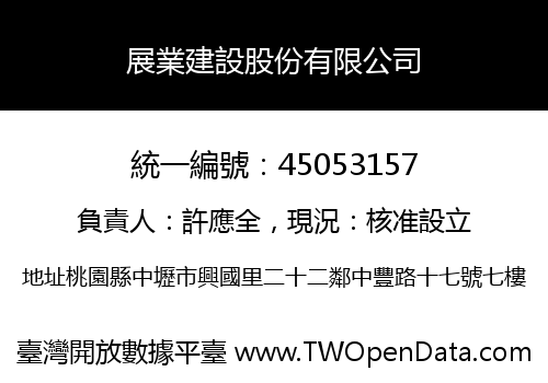 展業建設股份有限公司