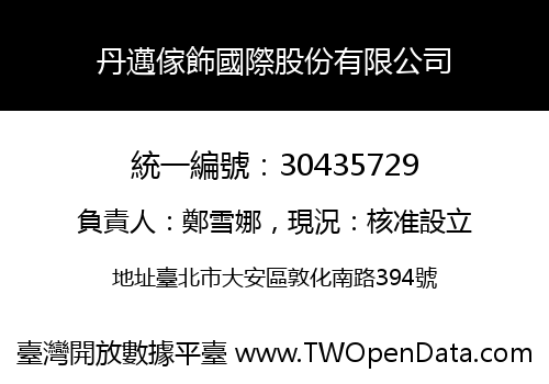 丹邁傢飾國際股份有限公司
