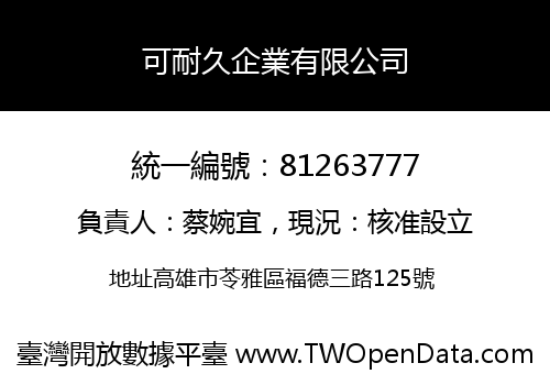 可耐久企業有限公司