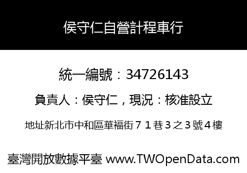 侯守仁自營計程車行