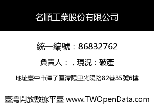 名順工業股份有限公司