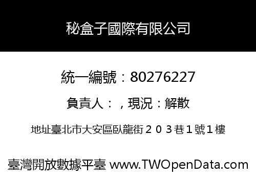 秘盒子國際有限公司