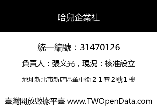 哈兒企業社