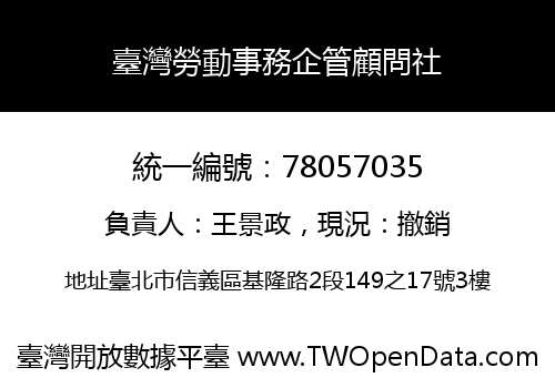 臺灣勞動事務企管顧問社