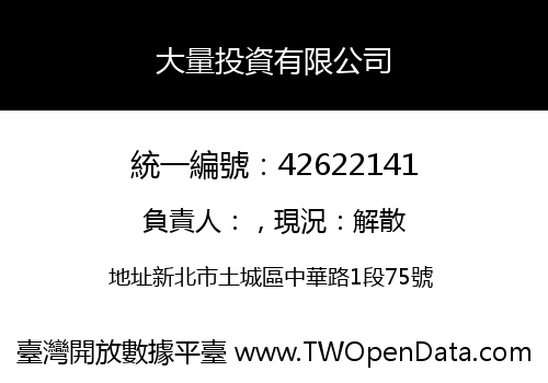 大量投資有限公司