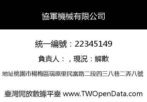 協軍機械有限公司