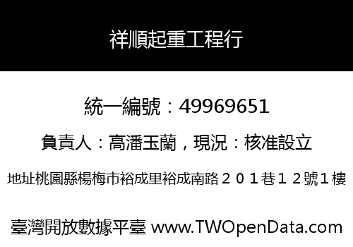 祥順起重工程行