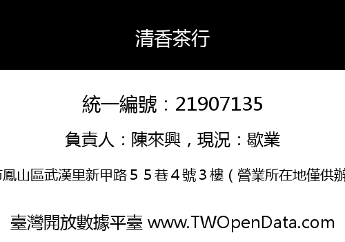 清香茶行
