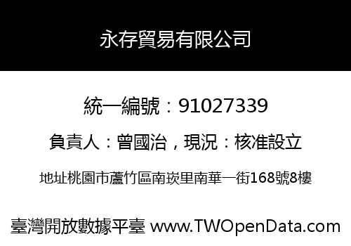 永存貿易有限公司