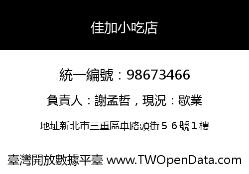 佳加小吃店