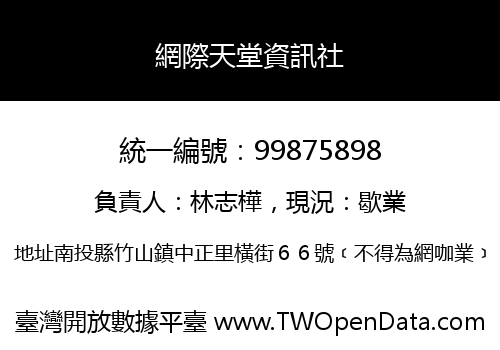 網際天堂資訊社