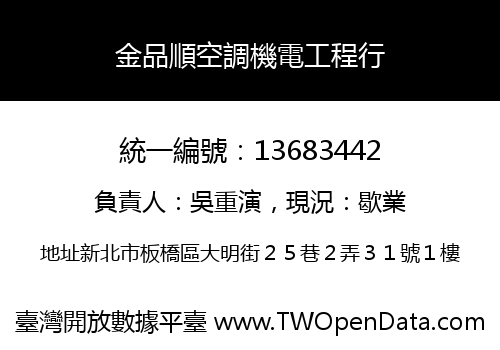 金品順空調機電工程行