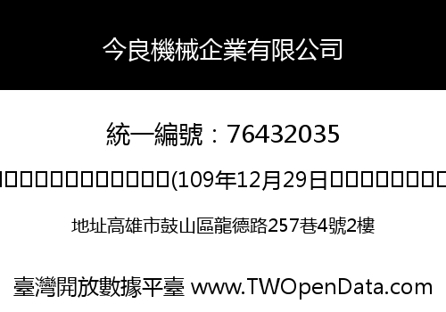 今良機械企業有限公司