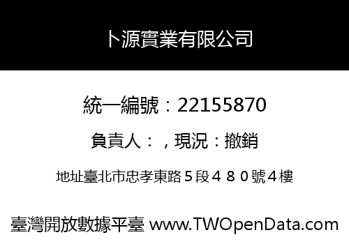 卜源實業有限公司