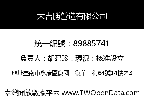 大吉勝營造有限公司