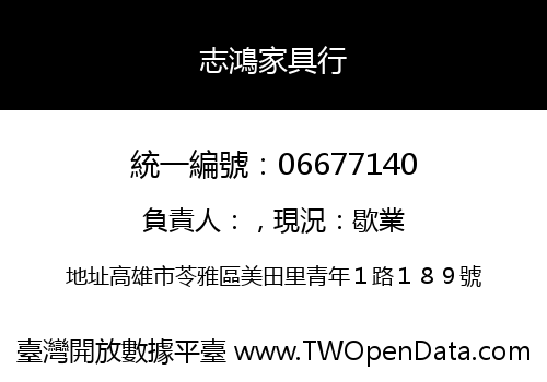 志鴻家具行