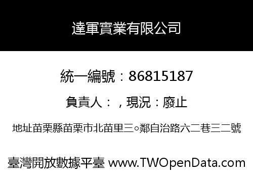 達軍實業有限公司