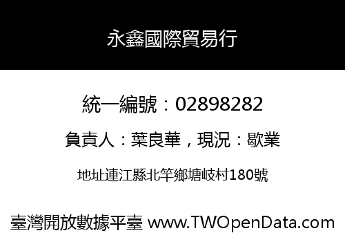 永鑫國際貿易行