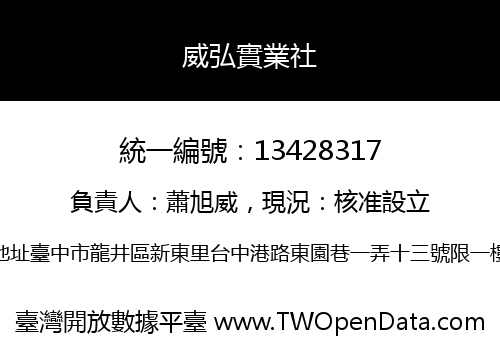 威弘實業社