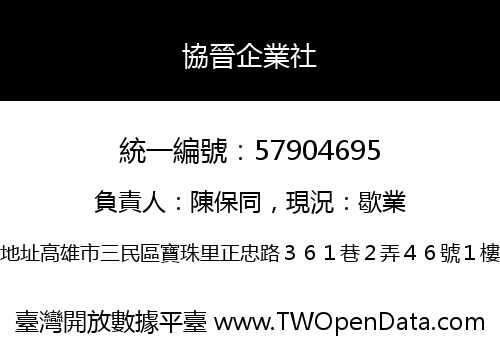 協晉企業社